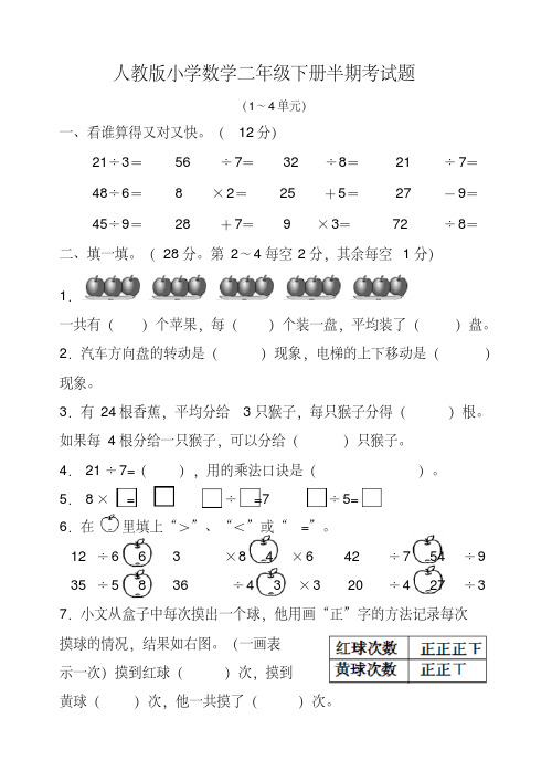 新人教版小学数学二年级下册半期考试题