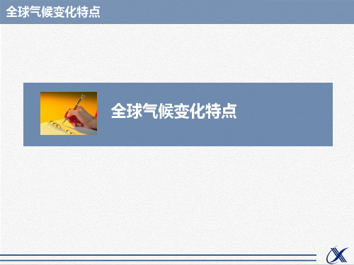全球气候变化的特点