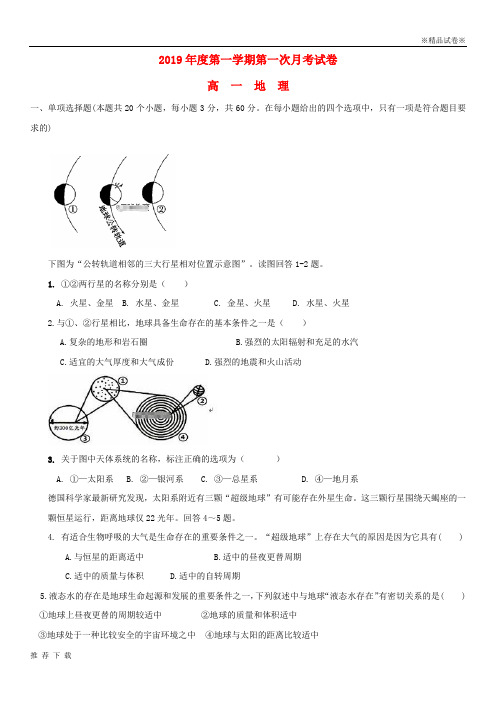 [精品]2019学年高一地理上学期第一次月考试题 新版-新人教版