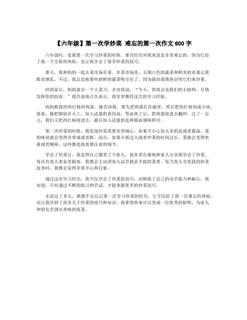 【六年级】第一次学炒菜 难忘的第一次作文600字