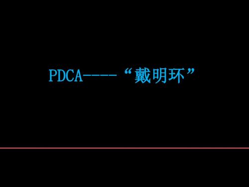 PDCA-戴明环-20160404