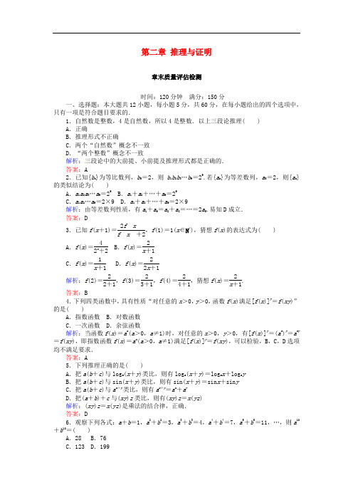 高中数学 第二章 推理与证明章末质量评估检测 新人教A版选修22