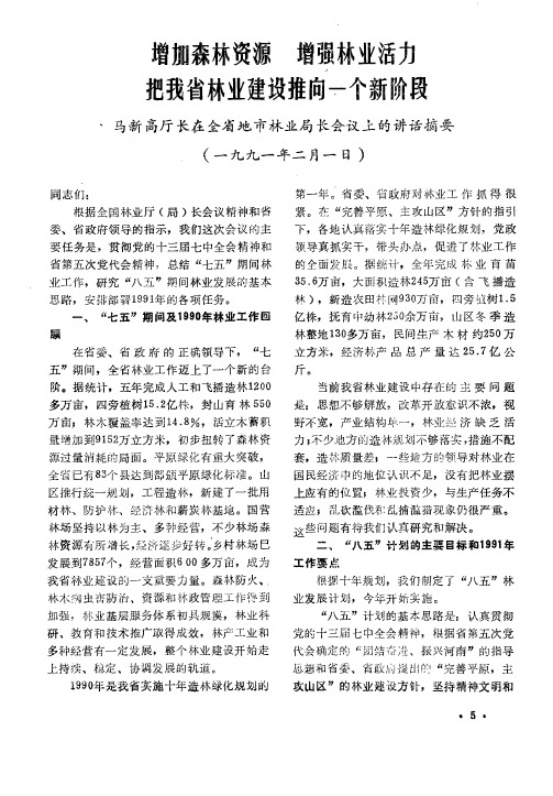 增加森林资源  增强林业活力  把我省林业建设推向一个新阶段  马新