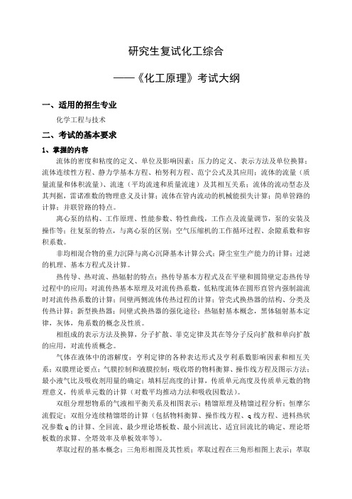 中国石油大学(华东)化学工程学院硕士研究生复试化工综合-化工原理考试大纲