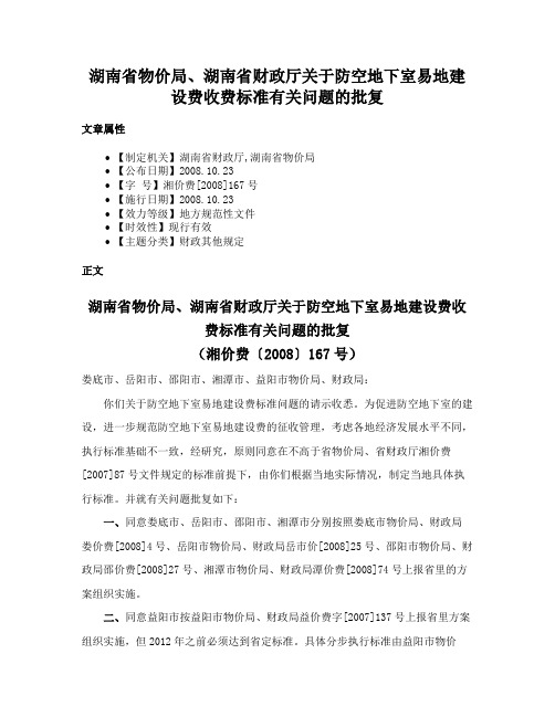 湖南省物价局、湖南省财政厅关于防空地下室易地建设费收费标准有关问题的批复