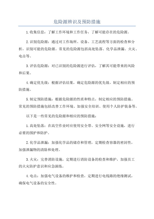 危险源辨识及预防措施