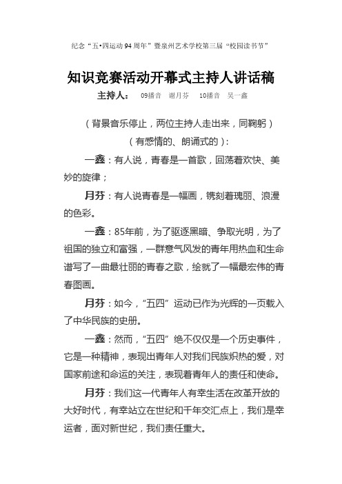 泉州艺校”纪念五四运动94周年“暨第三届”校园读书节“知识竞赛活动主持人讲话稿