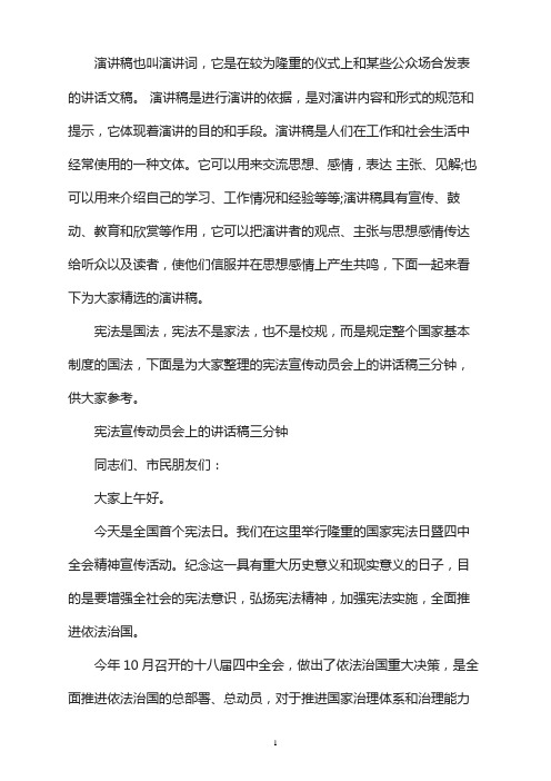 宪法宣传动员会上的讲话稿三分钟3篇