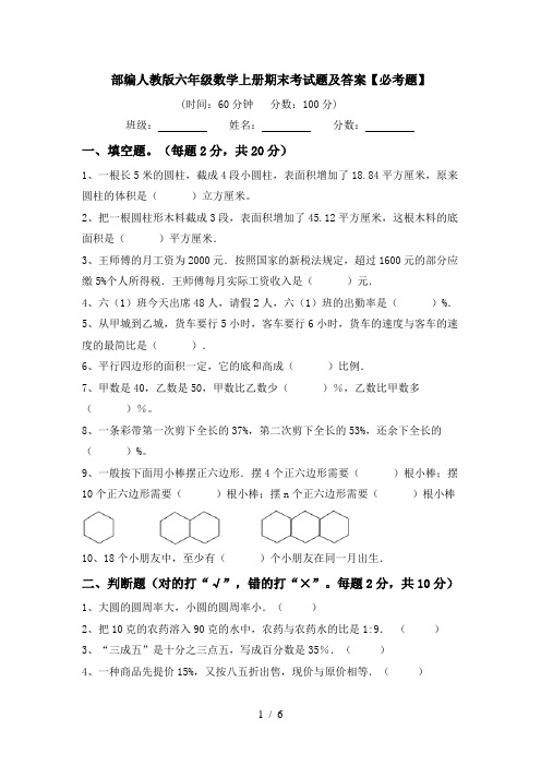 部编人教版六年级数学上册期末考试题及答案【必考题】