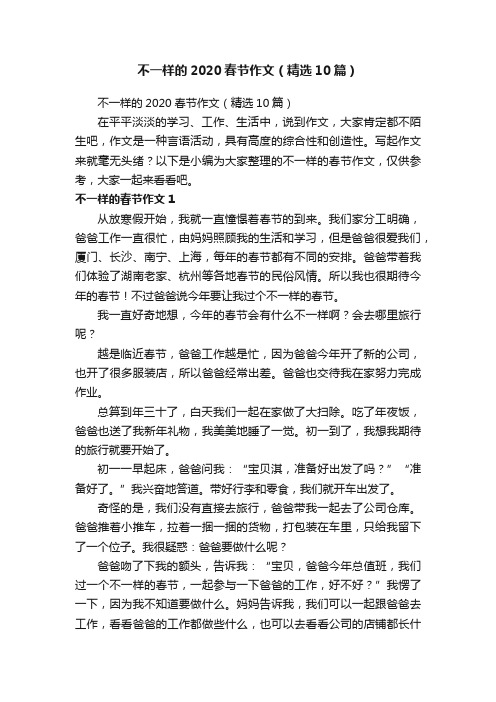 不一样的2020春节作文（精选10篇）