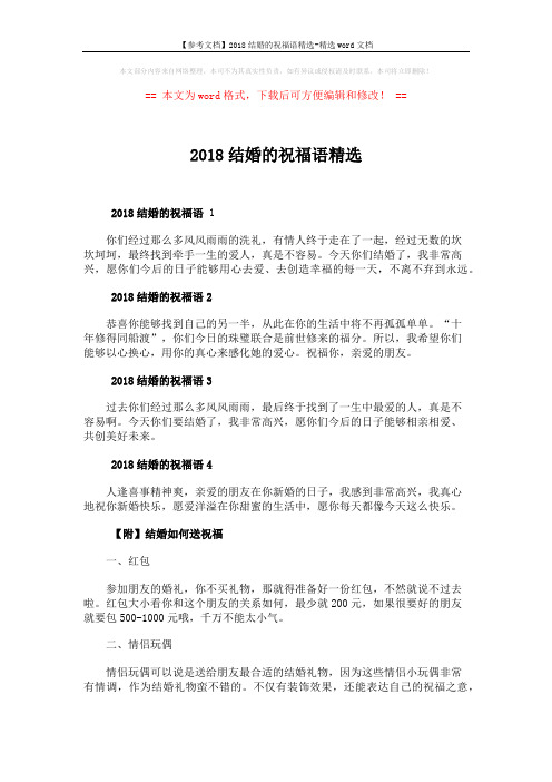【参考文档】2018结婚的祝福语精选-精选word文档 (2页)