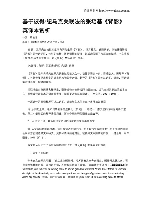 基于彼得·纽马克关联法的张培基《背影》英译本赏析