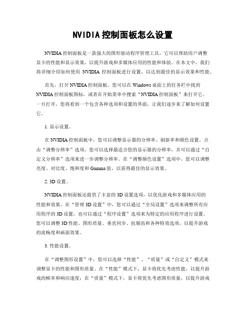 NVIDIA控制面板怎么设置