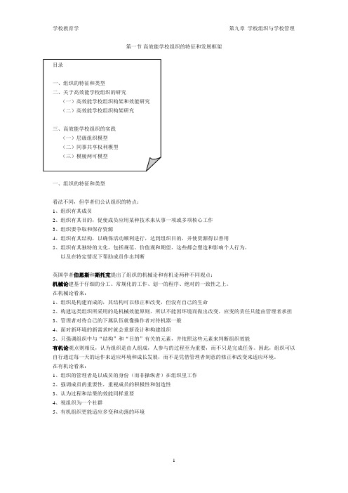 《学校教育学》第九章 学校组织与学校管理