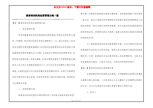 教育培训机构运营管理方案3篇