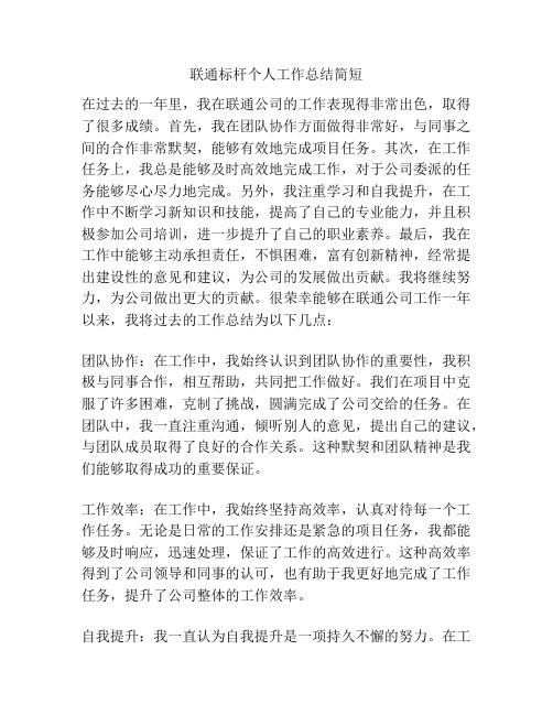 联通标杆个人工作总结简短