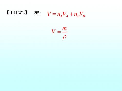 04 多组分系统热力学习题