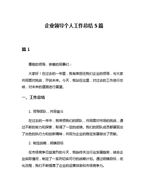 企业领导个人工作总结5篇