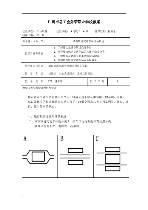 城市轨道交通车站设备教案