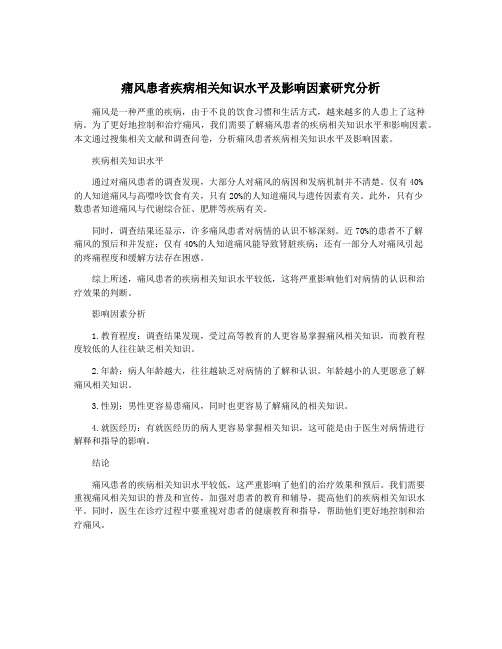 痛风患者疾病相关知识水平及影响因素研究分析