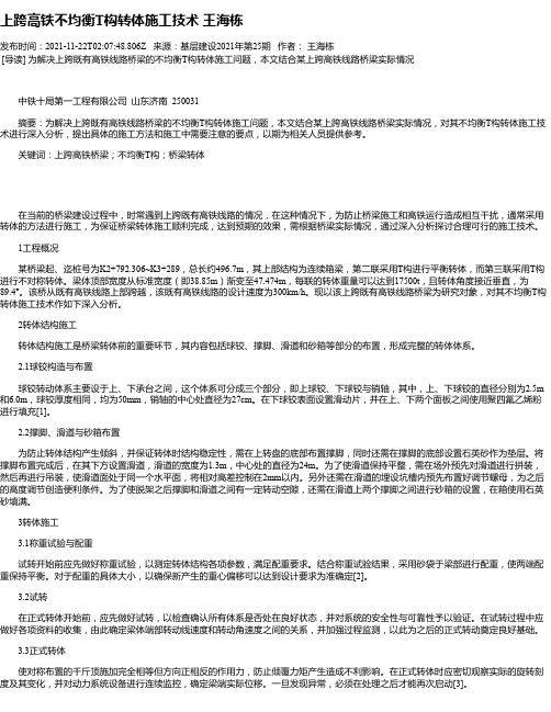 上跨高铁不均衡T构转体施工技术王海栋_1