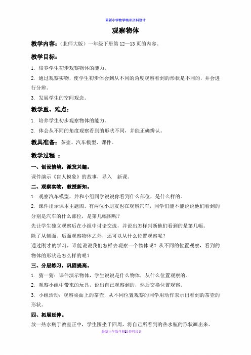 北师大小学数学一年级下册《2观察物体》word教案 (19)