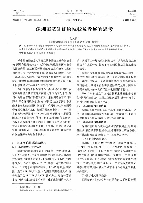 深圳市基础测绘现状及发展的思考