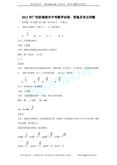 2011年广西崇左市中考数学试卷、答案及考点详解