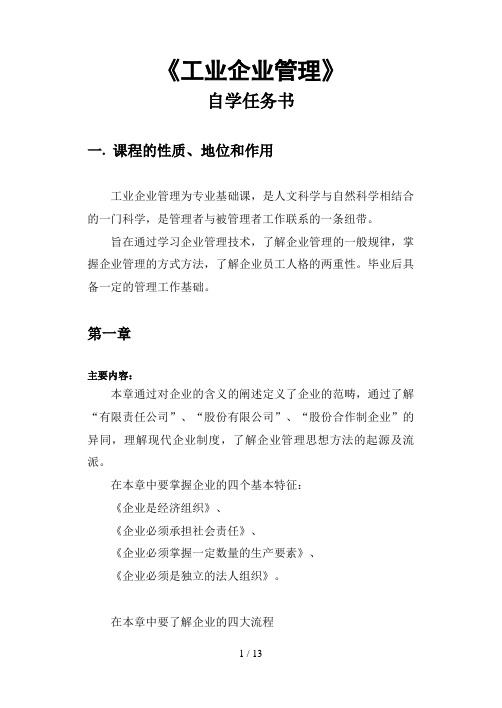 工业企业管理自学任务书(doc 12页)