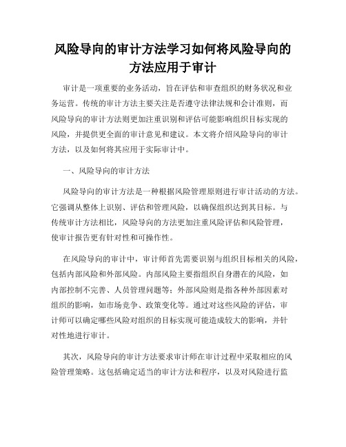 风险导向的审计方法学习如何将风险导向的方法应用于审计