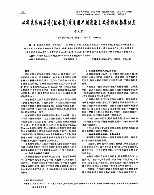 从布莱恩特名诗《致水鸟》看美国早期浪漫主义诗歌的韵律特点