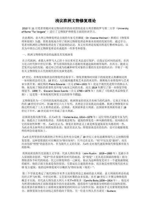 浅议欧洲文物修复理论