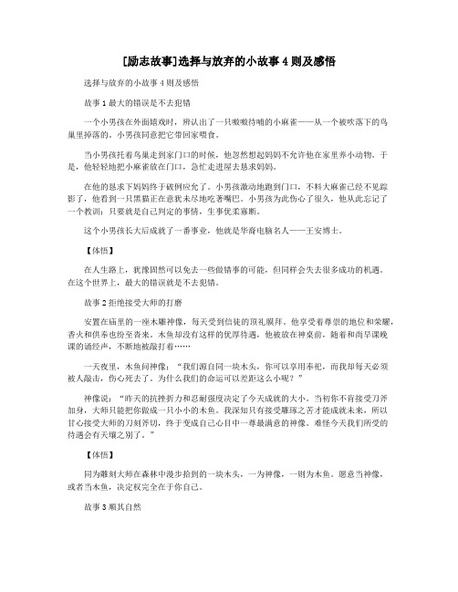 [励志故事]选择与放弃的小故事4则及感悟