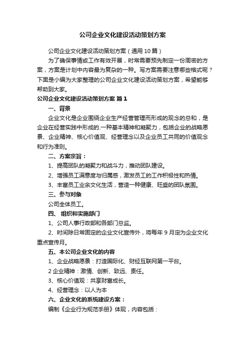 公司企业文化建设活动策划方案（通用10篇）