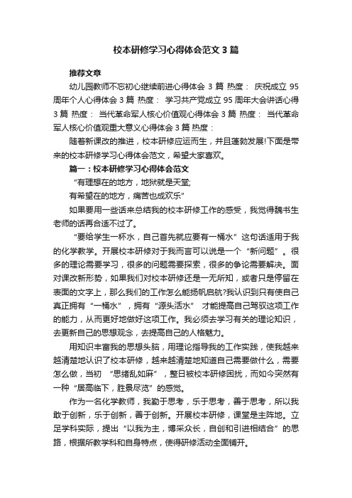 校本研修学习心得体会范文3篇