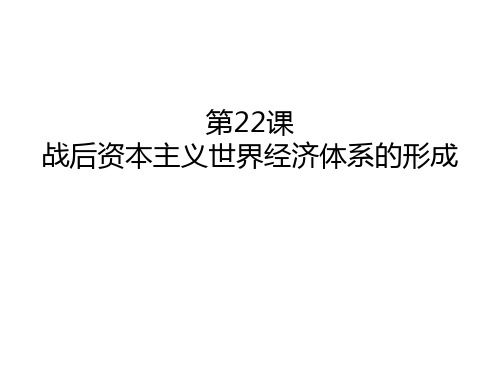 高考历史一轮复习课件：人教版必修二第22课 战后资本主义世界经济体系的形成