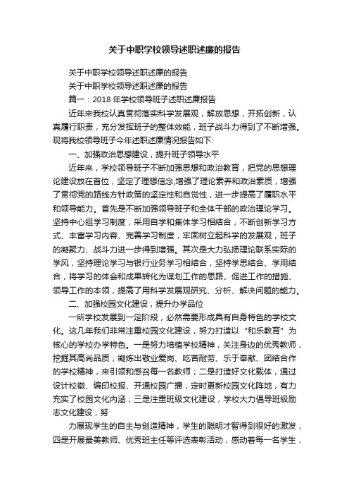 关于中职学校领导述职述廉的报告