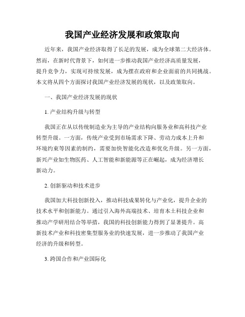 我国产业经济发展和政策取向