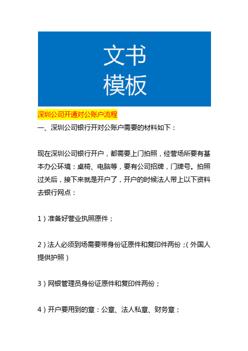 深圳公司开通对公账户流程