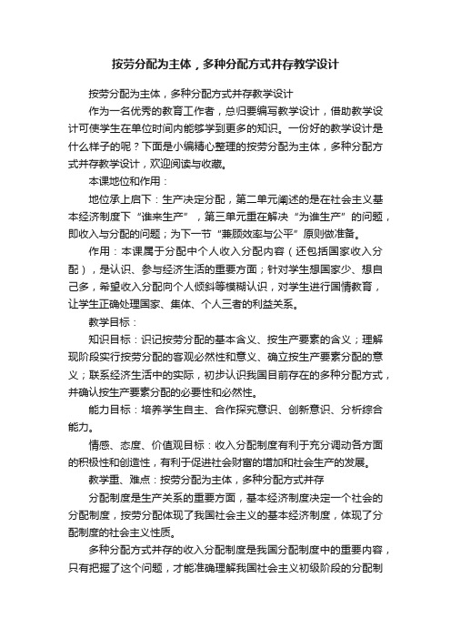 按劳分配为主体，多种分配方式并存教学设计