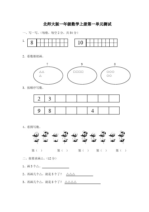 北师大版一年级上册数学第123456789单元试卷