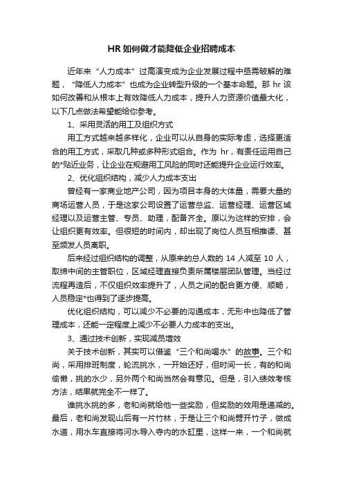 HR如何做才能降低企业招聘成本