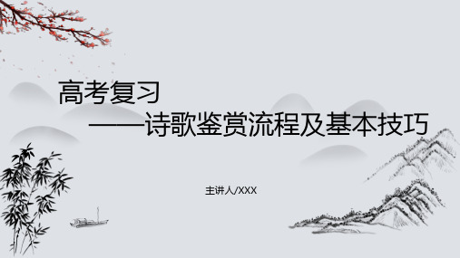 2023届高考语文复习-诗歌鉴赏流程及基本技巧+课件46张