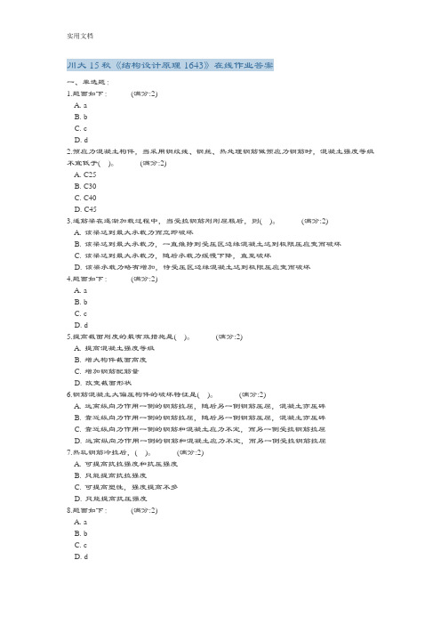 四川大学《结构设计原理1643》在线作业问题详解