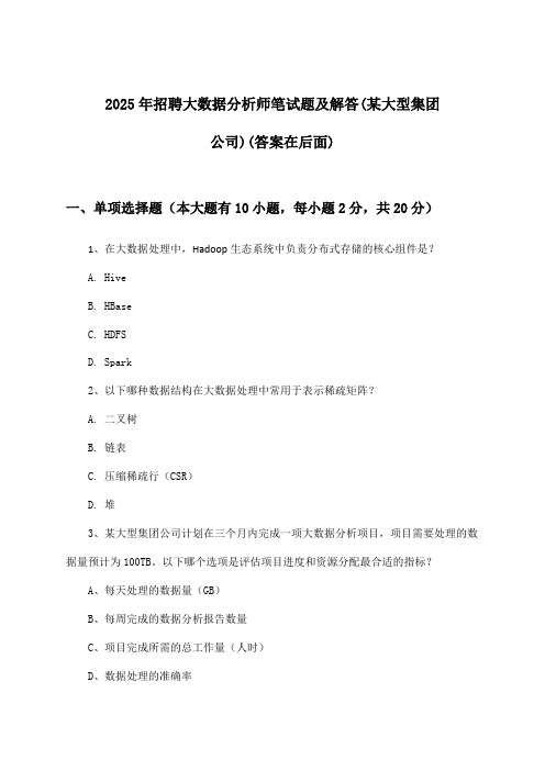 大数据分析师招聘笔试题及解答(某大型集团公司)2025年