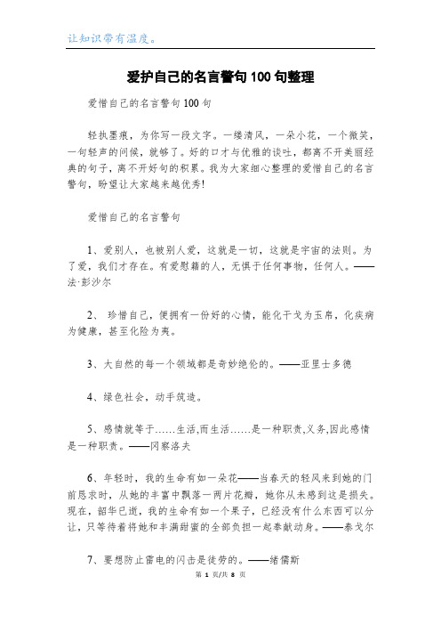 爱护自己的名言警句100句整理