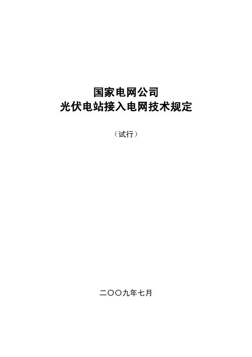 国家电网发展〔2009〕747号_国家电网公司光伏电站接入电网技术规定(试行)