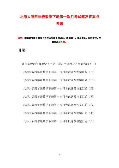 北师大版四年级数学下册第一次月考试题及答案必考题(八套)