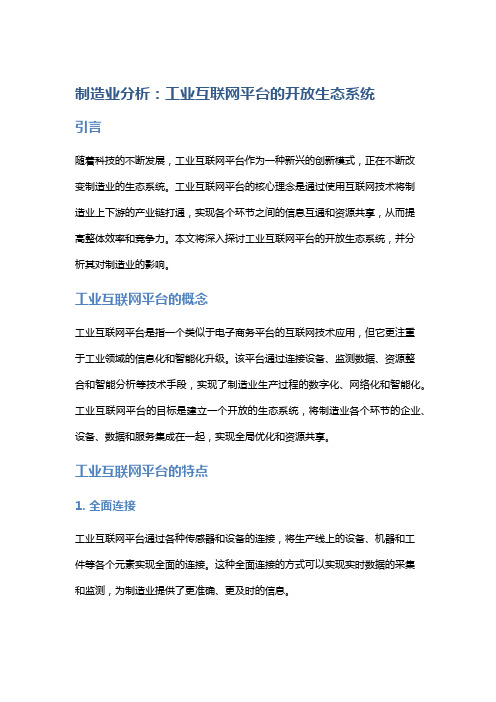 制造业分析：工业互联网平台的开放生态系统