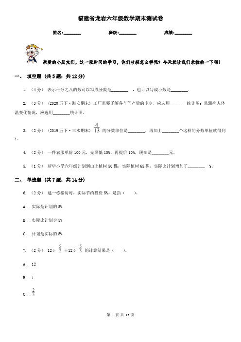 福建省龙岩六年级数学期末测试卷